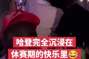 哈登完全沉浸在休赛期的快乐里😂